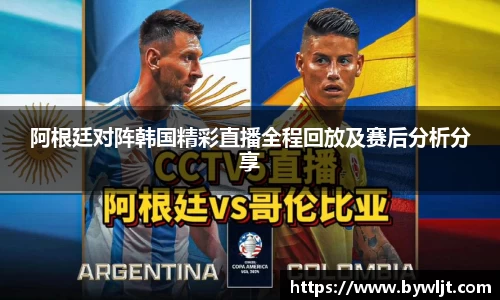 阿根廷对阵韩国精彩直播全程回放及赛后分析分享