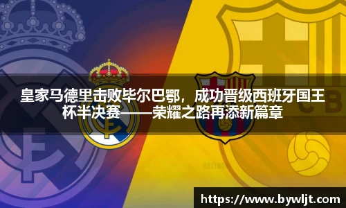 皇家马德里击败毕尔巴鄂，成功晋级西班牙国王杯半决赛——荣耀之路再添新篇章