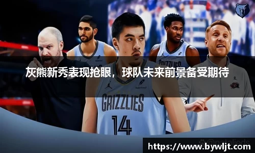 灰熊新秀表现抢眼，球队未来前景备受期待