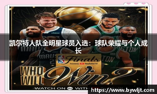 凯尔特人队全明星球员入选：球队荣耀与个人成长