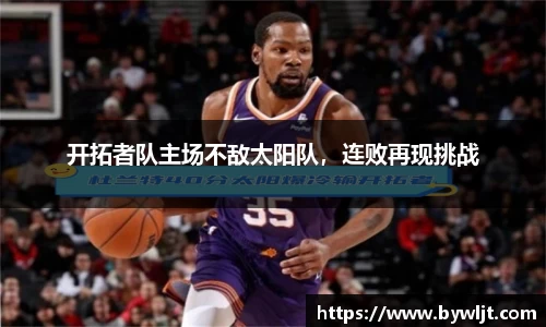 开拓者队主场不敌太阳队，连败再现挑战