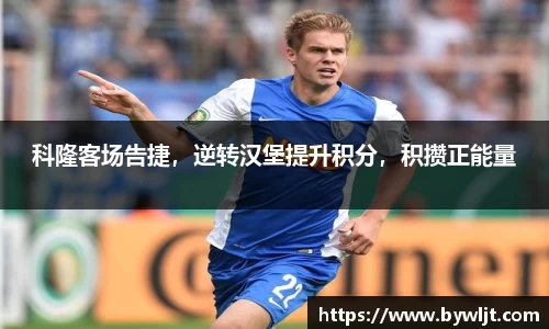 科隆客场告捷，逆转汉堡提升积分，积攒正能量