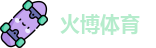 火博体育